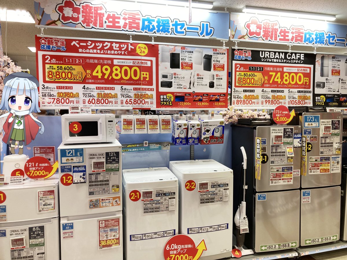 ?新生活応援セール? 冷蔵庫・洗濯機・電子レンジなど、新生活に使い 