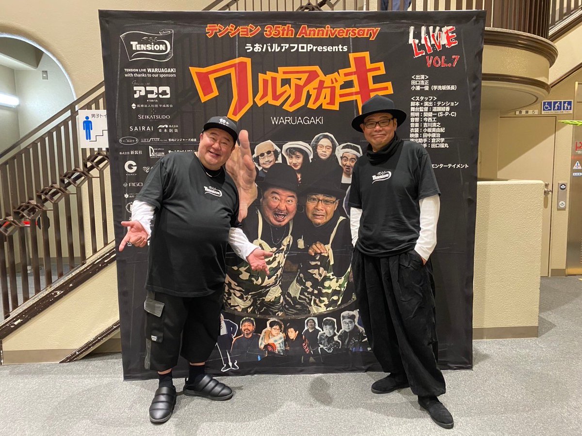 田口浩正 &amp; 芋洗坂係長
お笑いユニット"テンション"✨

うおバルアフロPresents
「#テンションライブ Vol.7 ワルアガキ」
全公演、無事に終了いたしました‼️

ご来場いただいた皆様、応援してくださった皆様、本当にありがとうございました‼️

#田口浩正 #芋洗坂係長