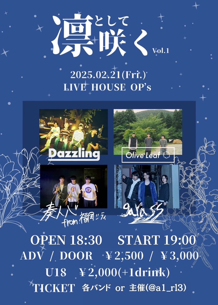 🫒今週末🫒

2025/02/21 (Fri)
<a href="/a1_rl3/">愛凛</a> pre. 凛として咲く Vol.1
at LIVE HOUSE OP's

OPEN/START 18:30/19:00
ADV/DOOR ¥2,500/¥3,000 +1D
U-18 ¥2,000 +1D

w/
Dazzling
奏人心
garass

🎫→DM