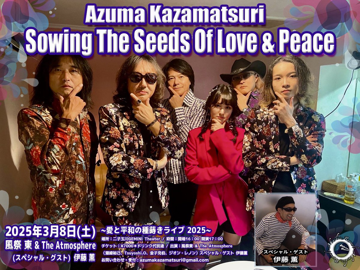 風祭 東 〜愛と平和の種蒔きライブ 2025〜
Sowing The Seeds Of Love &amp; Peace
（スペシャルゲスト 伊藤 薫）

2025年3月8日(土)
場所：二子玉川GEMINI Theater
開場16：00 開演17：00
チケット：¥7000  ドリンク代別途
出演：風祭東 &amp; The Atmosphere
お申し込み
azumakazamatsuri@gmail.com