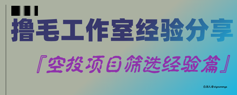 《撸毛工作室:『 空投项目筛选经验篇』撸毛防坑指南| 项目选择×避雷清单》

🎯【分享个人筛选项目经验/纯干货】建议小白反复阅读
✅本文重点内容：
▷怎么找项目

▷怎么在海量项目中筛选能出大毛的空投项目。

▷怎么避开垃圾项目，避开浪费时间的项目。