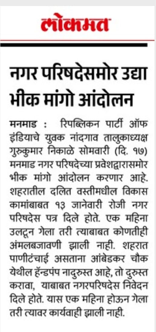 GuruNikale's tweet photo. मनमाड नागरपरिष कडे सामान्य जनतेच्या तक्रारी सोडवण्यासाठी पैसे नाहीत त्यामुळे नगरपालिकेची आर्थिक परिस्थिती सुधारावी म्हणून भीक मागो आंदोलन.@Dev_Fadnavis @mieknathshinde @lokmat @dhruv_rathee https://t.co/2UyjXX351P