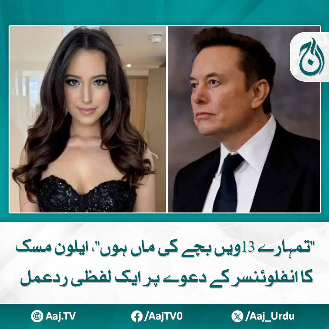 Aaj_Urdu's tweet photo. ایلون مسک پہلے ہی 12 بچوں کے والد ہیں
مزید پڑھیے: https://t.co/KB07e6IEKX
#AajNews #elonmusk #13thchild https://t.co/GlmL0TniXD