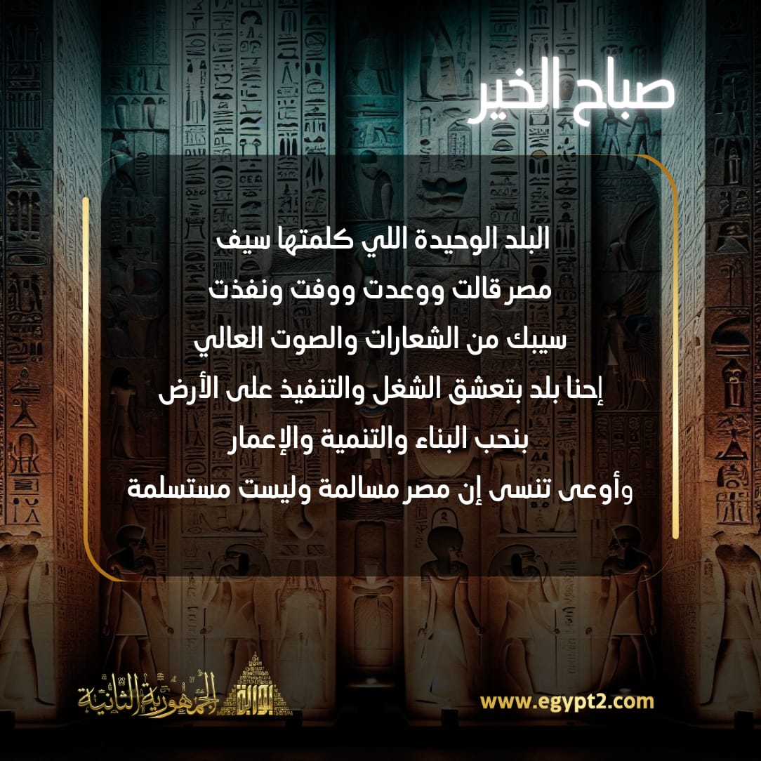 egypt2com's tweet photo. #بوابة_الجمهورية_الثانية بتصبح عليك..
#صباح_الخير https://t.co/flgA42kTcH