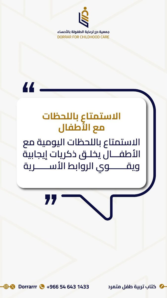 " الاستمتاع باللحظات مع الأطفال  " 
الاستمتاع باللحظات اليومية مع الأطفال يخلق ذكريات إيجابية ويقوي الروابط الأسرية .

نتشـرف بانضمامكم لعضـوية دُرر.
للتسجيل : 
forms.gle/EWRznqayZxtzGn…
#جمعية_درر لرعاية الطفولة بـ #الاحساء 

#نصائح_تربوية