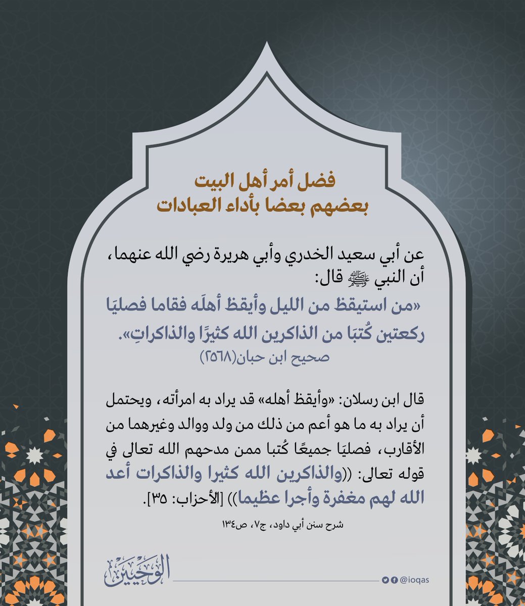 ioqas's tweet photo. حث أفراد الأسرة على أن ينشِّط بعضهم بعضا لأداء العبادات وأعمال التطوع
#الوحيين https://t.co/DWPdWICapk