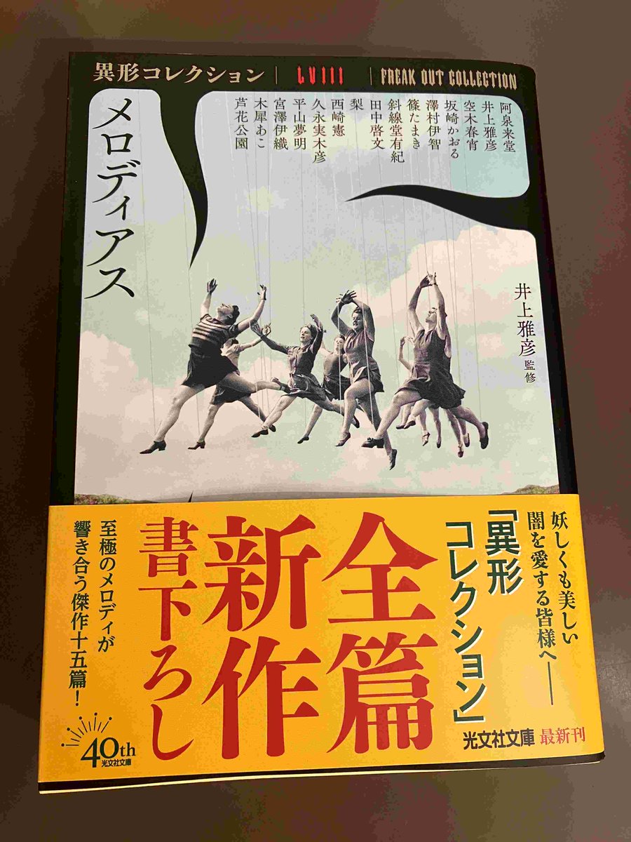 2F/サイン本】異形コレクション『メロディアス』（光文社文庫）の井上