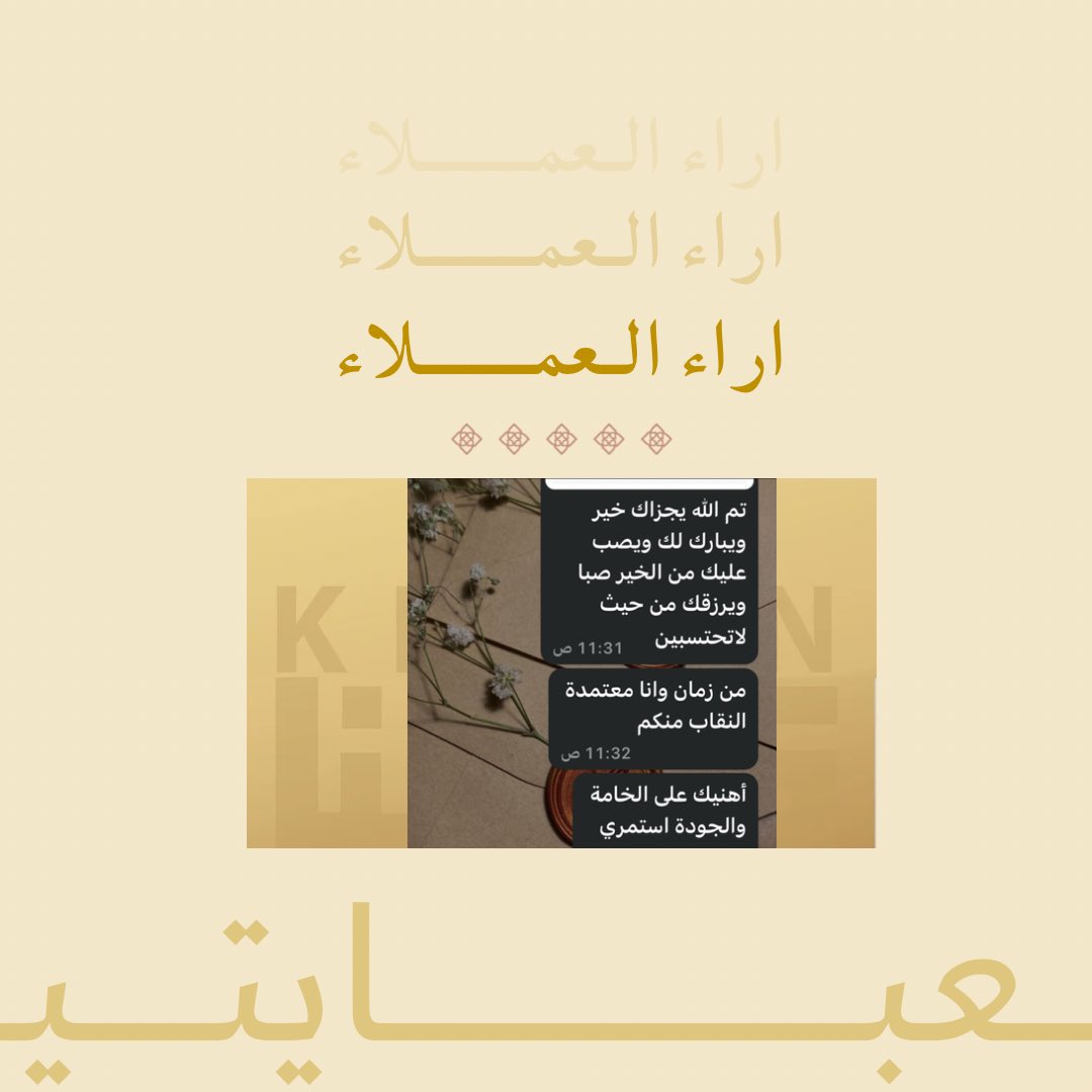 آراء عمـلاءنـا المميزين عن متجرنا " كنـان "

#عبايات #عبايات_كنان