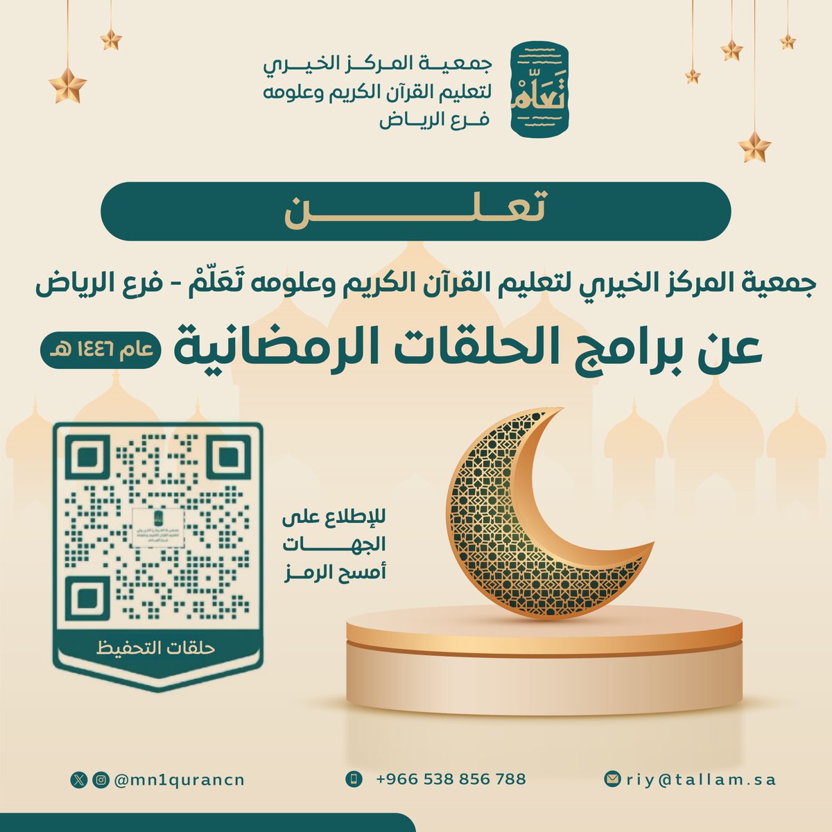 mn1qurancn's tweet photo. تعلن جمعية تعلم عن انطلاق الحلقات والدورات الرمضانية لشهر رمضان المبارك للعام 1446 هـ  

للاطلاع والتسجيل ::   https://t.co/OPX7oLInqy