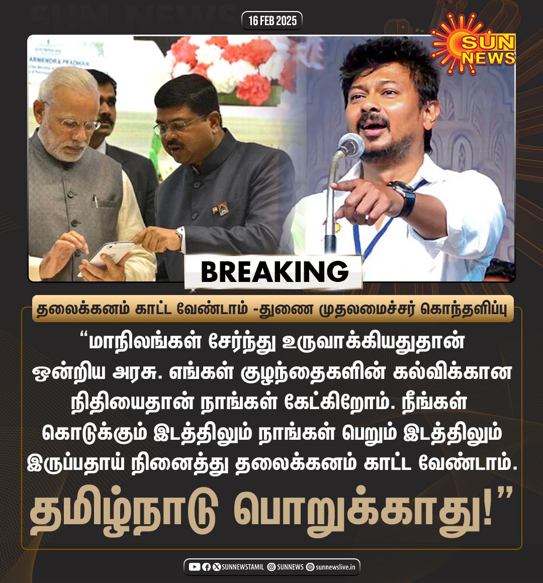 ITimuka's tweet photo. *“தலைக்கனம் காட்ட வேண்டாம்.. தமிழ்நாடு பொறுக்காது”*

-உதயநிதி ஸ்டாலின், தமிழ்நாடு துணை ம��தலமைச்சர் https://t.co/odxbVvYqvd
