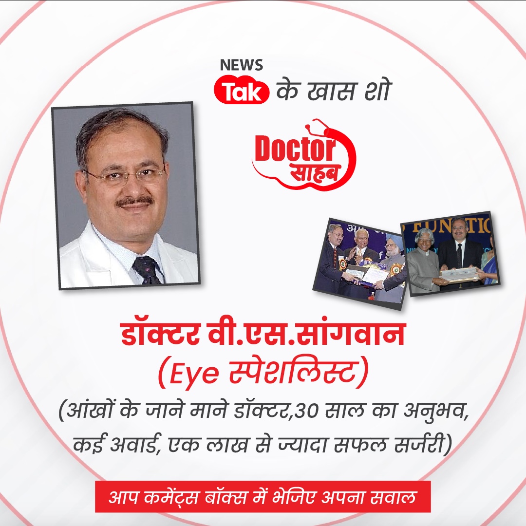 newstakofficial's tweet image. News Tak पर आंखों के स्पेशलिस्ट डॉ. वी. एस. सांगवान से पूछिए अपना सवाल #DoctorSahab_NewsTak #Doctorsahab #DrVSSangwan