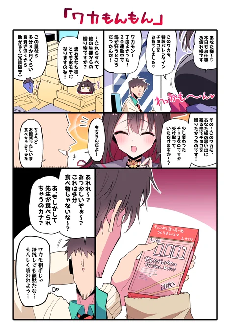 ワカモ…チョコくれるのか? 