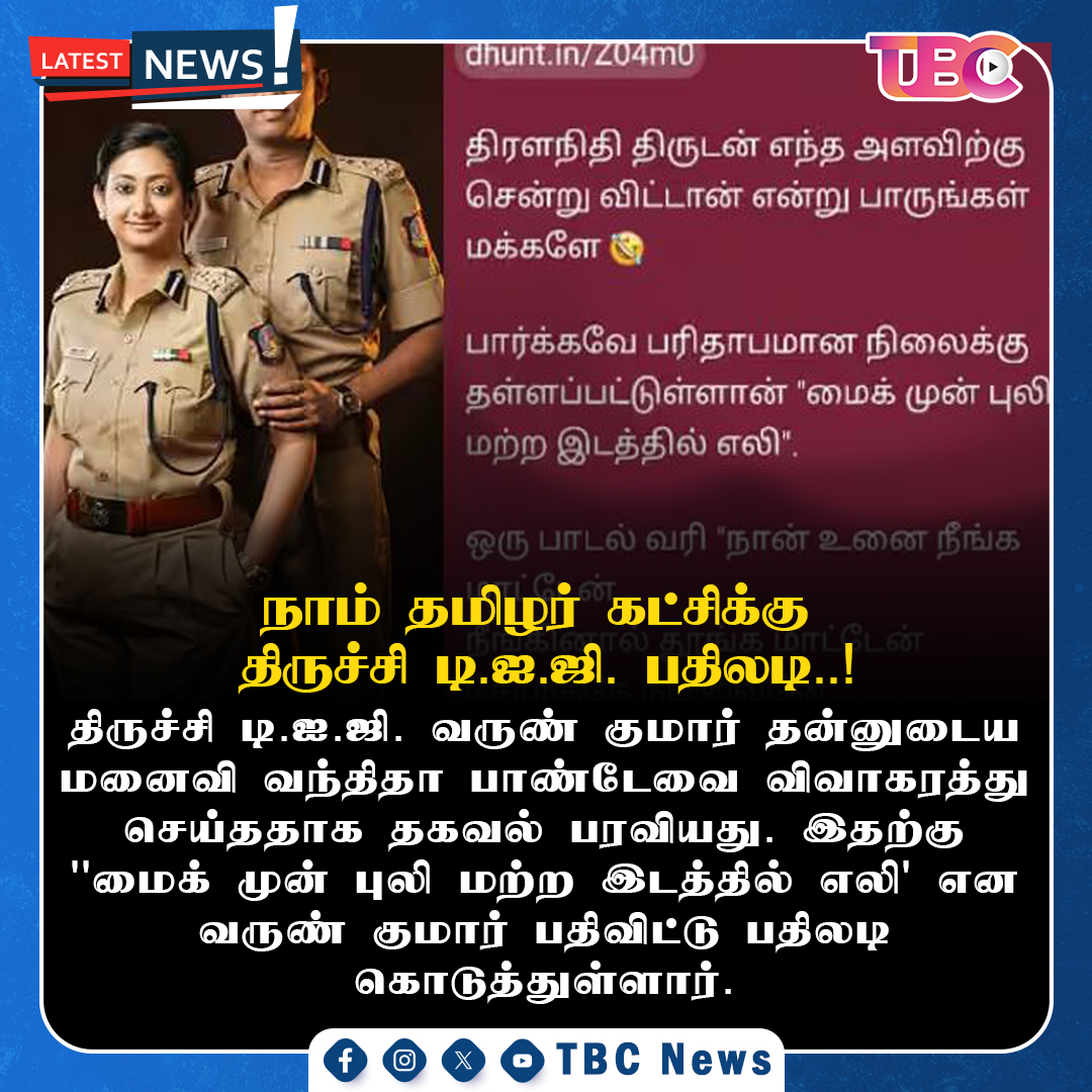 tbcnewstn's tweet image. நாம் தமிழர் கட்சிக்கு திருச்சி டி.ஐ.ஜி. பதிலடி..! #TamilNadu #trichy #ipscouple #vanditha #arunkumar #applied #divorce #socialmedia #photo #DIG #answer #NTK #Seeman @NaamTamilarOrg @SeemanOfficial @tnpoliceoffl #TamilNews #nationalnews #Trending #viral #TBC #tbctamil #tbcnews