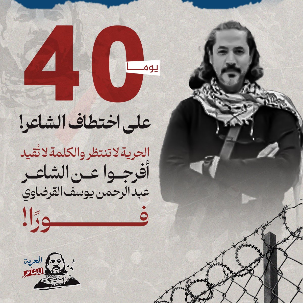 arahmanyusuf's tweet photo. 40 يوما على اختطاف الشاعر! 
الحرية للشاعر عبد الرحمن يوسف القرضاوي 

#الحرية_للشاعر https://t.co/CnDL3Mgn9F