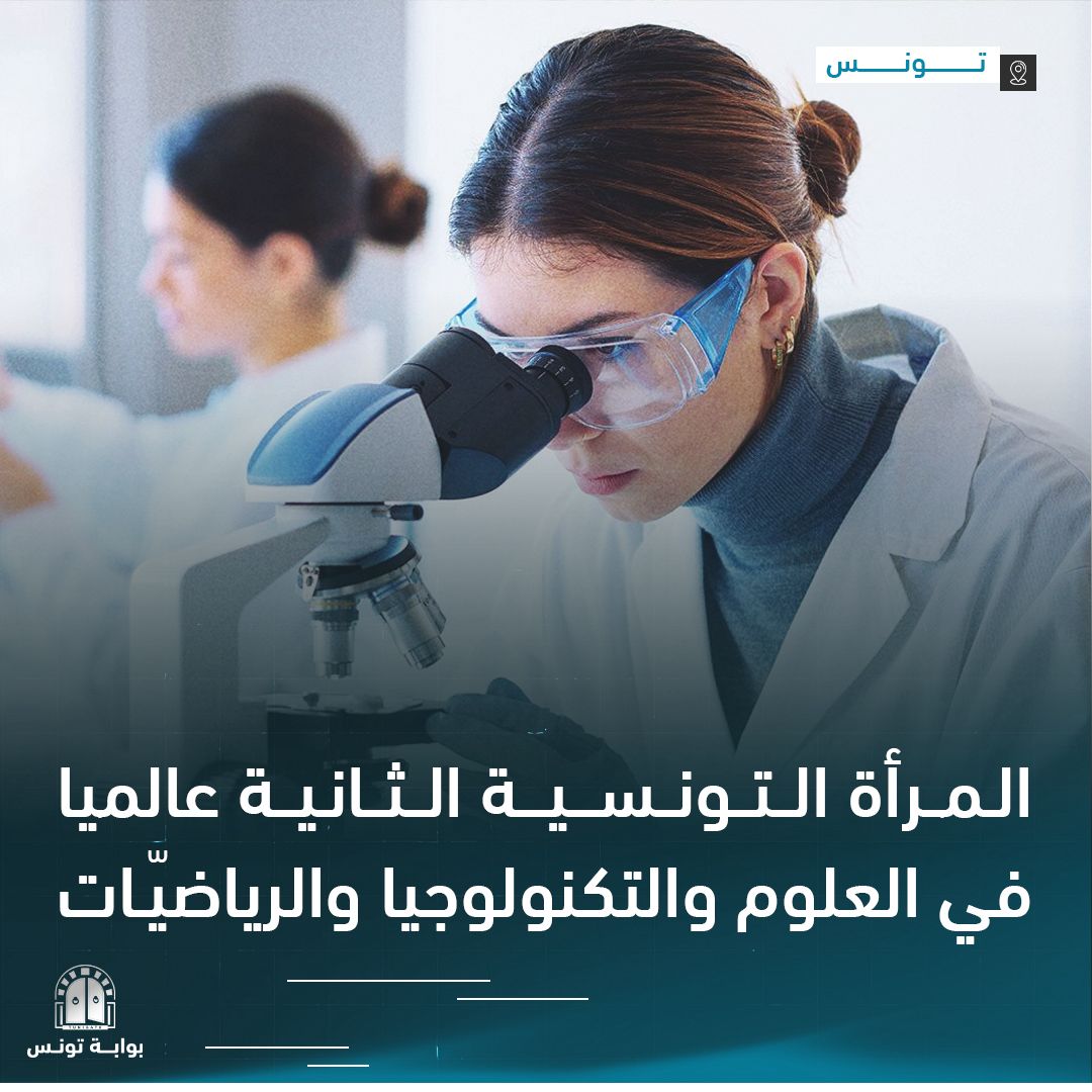 Tunigate's tweet photo. تفوّقت على الفرنسيات والإيطاليات.. المرأة التونسية الأولى عربيا وإفريقيا والثانية عالميا في مجال العلوم
التفاصيل: https://t.co/GbGz1WfpEw
#علوم #تكنولوجيا #تونس https://t.co/5KaQOEhruJ