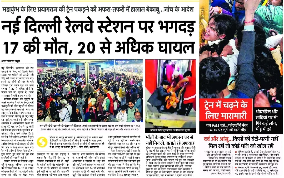 नई दिल्ली रेलवे स्टेशन पर भीड़ की वजह से मची भगदड़ में कई लोगों की मृत्यु का समाचार अत्यंत दुखद एवं दुर्भाग्यपूर्ण है। 

ईश्वर दिवंगत आत्माओं को शांति प्रदान करें। शोक-संतप्त परिजनों के प्रति मेरी गहरी संवेदनाएं। घायलों के शीघ्र स्वस्थ होने की कामना करती हूं

#delhirailwaystation