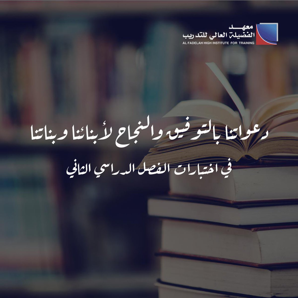 FADILAH_HI's tweet photo. دعواتنا بالتوفيق والنجاح لابنائنا وبناتنا الطالبات 

في اختبارات الفصل الثاني 

#معهد_الفضيلة_العالي_للتدريب https://t.co/6ALvyCdhCw