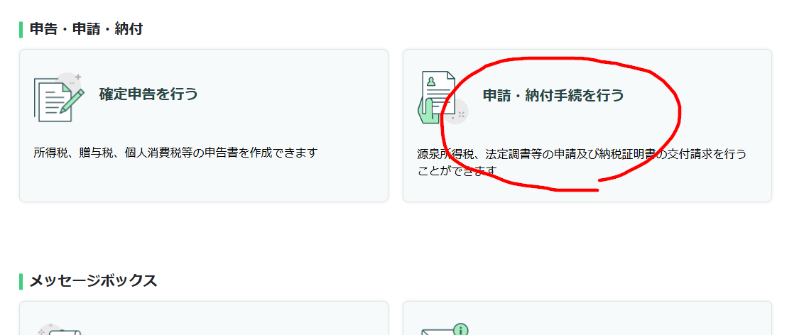 確定申告やってつけたのでえらい。
モダンなUIになったのはいいけど作成済みのxtxファイルどこから送信すればいいのかわからなすぎた。この画面で「申請・納付手続きを行う」に行くのが正解で、ここから旧来の古臭いサイトに飛んで作成済みデータを利用できる。わかるかこんなん
