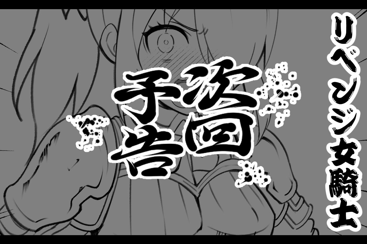 次回予告!高貴な女騎士がパチスロにも恋にも落ちてしまう話、第二話『リベンジ女騎士』明日17時に更新いたします!
是非見てくださいませ🙇 