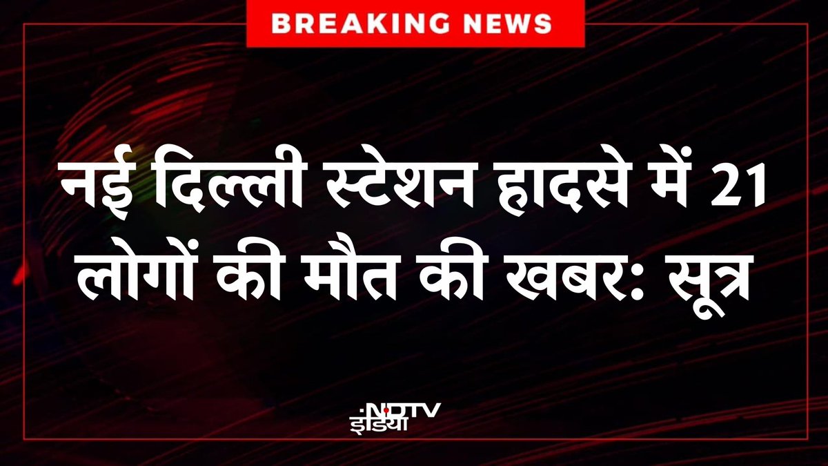 YADAVSIDDHANT05's tweet photo. रेलवे की बदहाली का कौन जिम्मेदार?
 पर्याप्त रेलगाड़ियां नहीं ❌
पर्याप्त रेल लाइनें नहीं❌
 पर्याप्त कर्मचारी नहीं❌
 ठोस नियम नहीं ❌
यात्रियों की सुरक्षा से खिलवाड़ कब तक? 
#रेल_मंत्री_इस्तीफा_दो #NewDelhiRailwaystation #ResignRailwayMinister 
#रेल_मंत्री_इस्तीफा_दो https://t.co/lpH6N33K8V