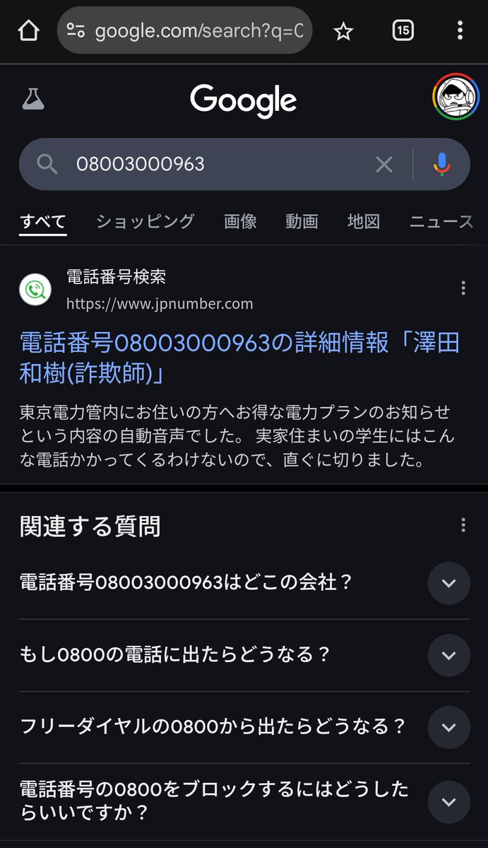 08003000963から不在着信あったので調べてみたら詐欺師から電話が