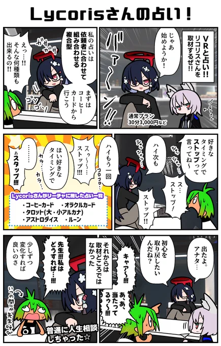 Lycorisさんの占いを取材!!なんかゴソゴソしてると思ったらとんでもない数の占いを組み合わせる技を持っていた!!ちなみにLycorisさんに「この漫画を見た」と言うと1,000円引きになるらしいぞ!(そういう雑誌あるよね!)
#VRC漫画 #PR 