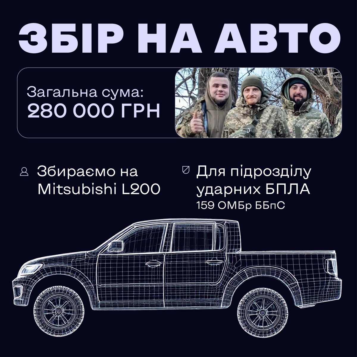 Я знову до вас!

Збираю 280 000 грн. на Mitsubishi L200 для Дарія та його побратимів, щоб вони могли виконувати бойові завдання у складі підрозділу ударних БПЛА 159 ОМБр БпС. Дуже вдячний за кожну гривню) 

Банка
send.monobank.ua/jar/A5Ho5VCN1T
