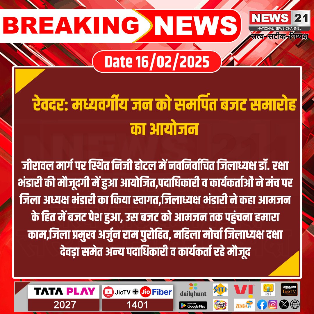 news21national's tweet photo. #Revdar: मध्यवर्गीय जन को समर्पित बजट समारोह का आयोजन
#BudgetCeremony #MiddleClassBudget #RevdarEvent #DrRakshaBhandari #PublicWelfare #DistrictLeadership #CommunityEngagement #PoliticalMeet #EconomicDiscussion #BudgetForPeople @RajGovOfficial @nsitharaman https://t.co/nQYD3gejZH