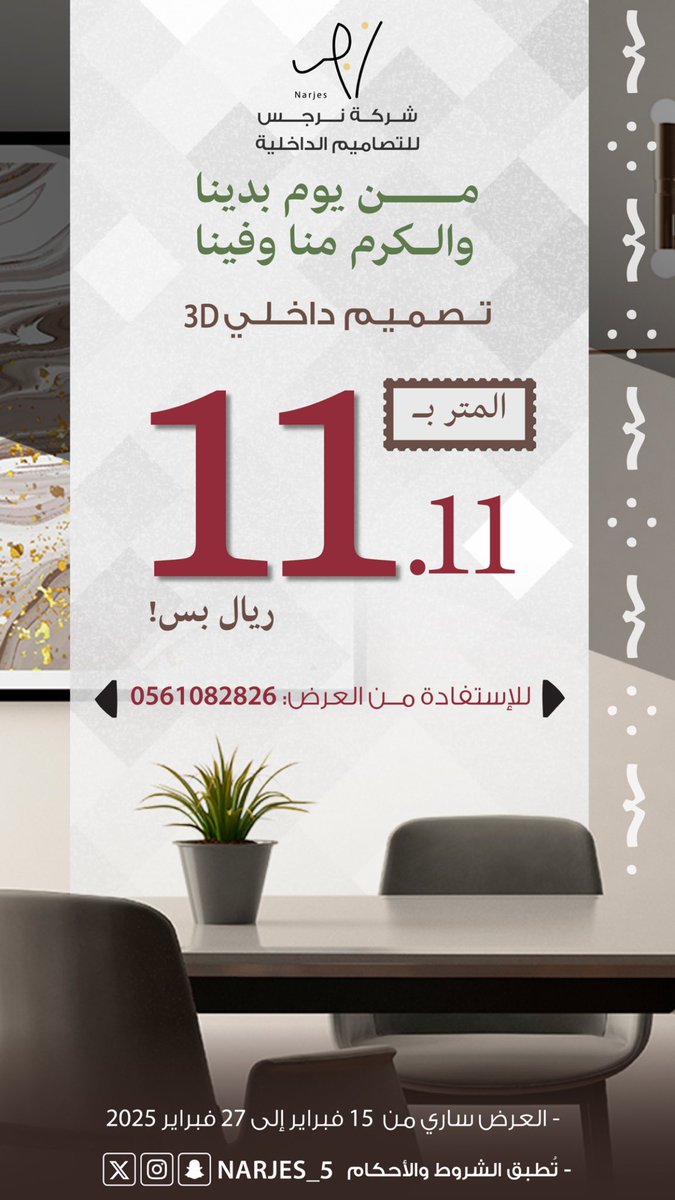 شركة نرجس للتصاميم الداخلية tweet media