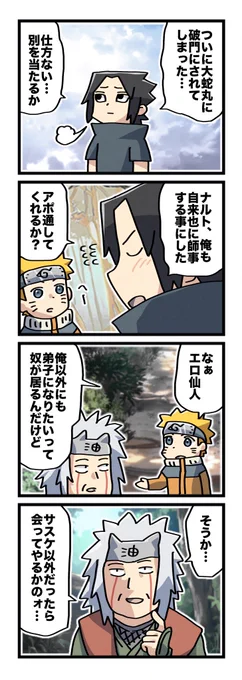 #一日一枚サスケ 
