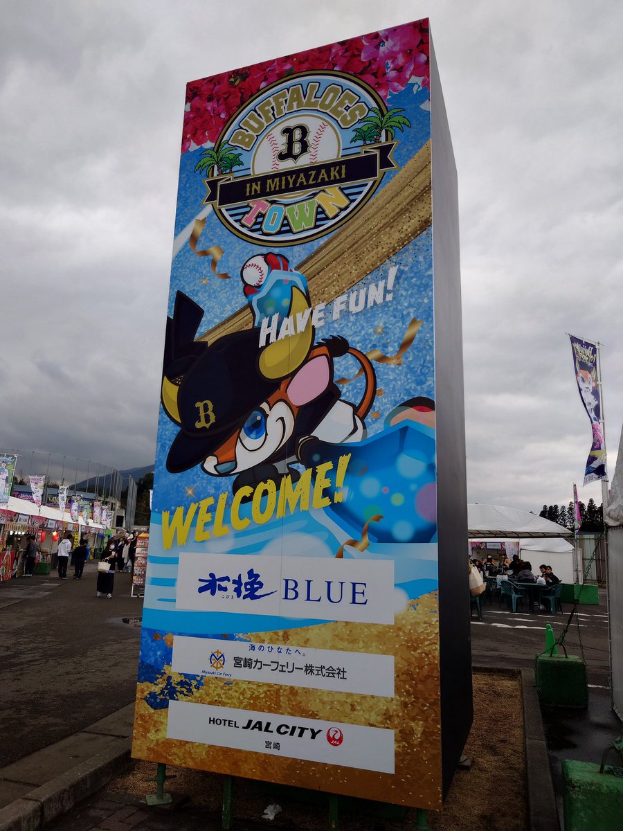 TB2023V's tweet photo. 宮崎キャンプ⚾1日め。
☔で練習試合はあえなく中止になり、選手達も早上がり💦
マモ監督は長い長い列を最後までサインされててありがたい❣️
ベルちゃんもがんばってました🥰
明日は練習見るぞー😁✋
#Orix_Buffaloes
#清武総合運動公園
#岸田護
#ベルちゃん
#BuffaloBell https://t.co/NNyygdtV4Z