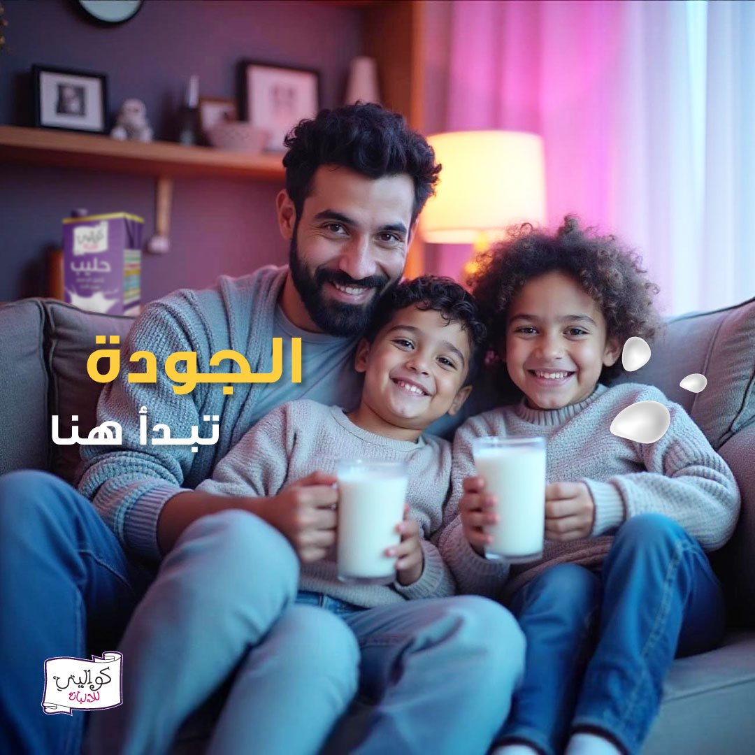 kwalitysa's tweet image. الجودة تبدأ هنا #حليب_كواليتي
من أول رشفة، تعرفون الفرق و كل رشفة تروي حكاية
#KwalityMilk
#Kwality#حليب_كواليتي
#كواليتي
#من_البداية_جودتنا_حكاية
#جودتنا_حكاية