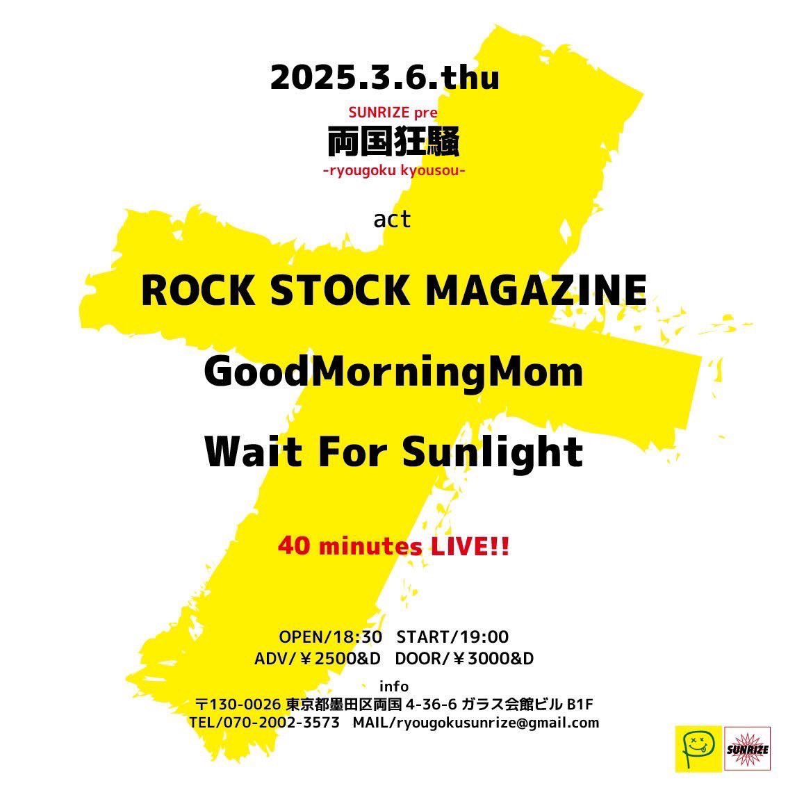 【NEXT】
3月6日（木）
両国 SUNRIZE

SUNRIZE pre
『両国狂騒』

w/
ROCK STOCK MAGAZINE（大阪）
Wait For Sunlight

40分ステージ❗️

ご予約はこちらまで⬇️
goodmorningmom.saitama@gmail.com

よろしくおねがいします！