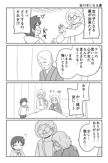 女の子になる薬 