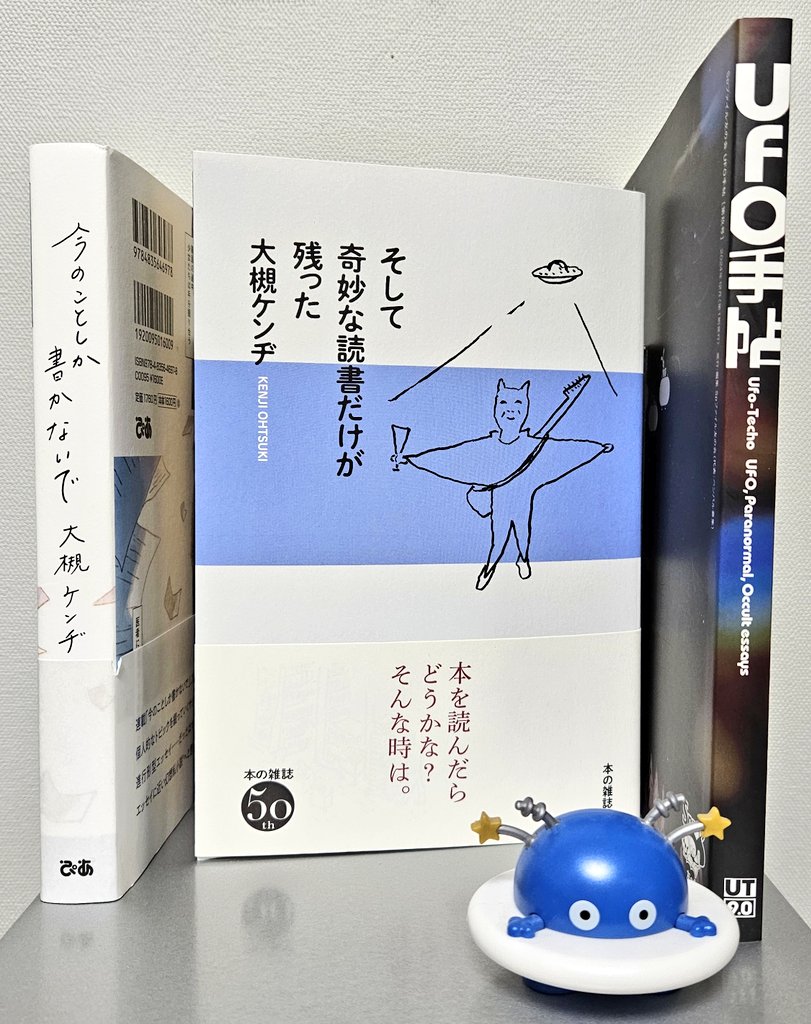 大槻ケンヂさんの新刊『#そして奇妙な読書だけが残った』(本の雑誌社