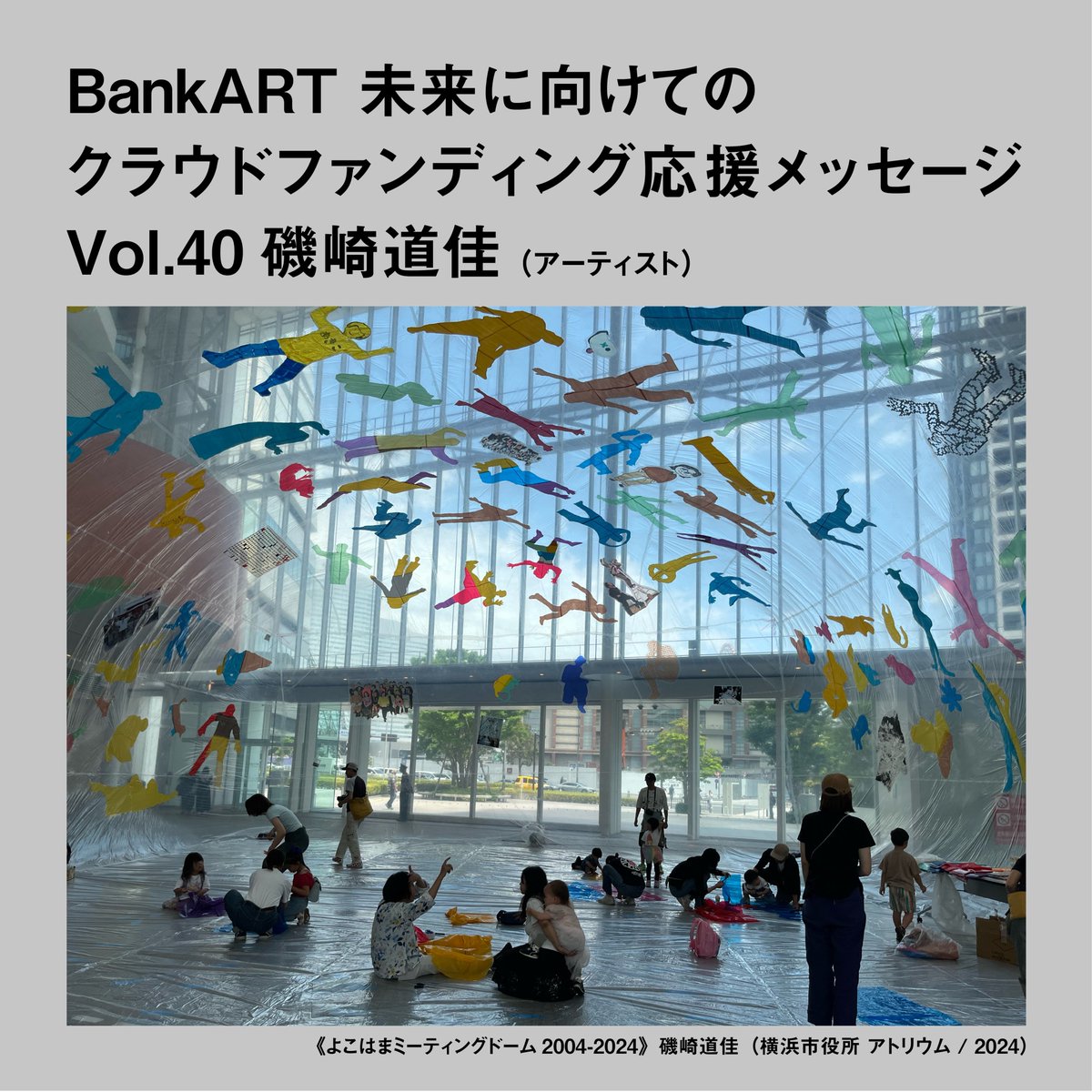bankart1929's tweet photo. 【BankART 未来に向けてのクラウドファンディング 応援メッセージ】
Vol.40　磯崎道佳（アーティスト）

以下よりお読みください！
https://t.co/WcZvyGavkM

第一次目標である撤収費用1000万円の達成に向け、皆様にはさらなるお力添えをいただきますよう、何卒よろしくお願いいたします。
期限は3月31日まで！

＿＿＿＿＿＿＿＿

【アーカイブ動画公開！】
創造都市横浜20周年記念「磯崎道佳「よこはまミーティングドーム2004-2024」
https://t.co/bIEI8WD5Sn

日時：2024/5/25（土）10:30-19:00
会場：横浜市庁舎１階　アトリウム
参加作家：磯崎道佳
ゲストアーティスト：キム・ガウン、村田峰紀
記録映像　吉本直紀（スタジオ0033）

このイベントは、創造都市横浜20周年を記念して、横浜市の創造界隈拠点「BankART1929」、「黄金町エリアマネジメントセンター」、「象の鼻テラス」が行うイベントです。
@koganechobazaar
@ZOUNOHANA_TRC
第8回 横浜トリエンナーレ アートもりもり！企画
@yokotori_
＿＿＿＿＿＿＿＿

#磯崎道佳 #MichiyoshiISOZAKI @isozaki_mippi
#bankart1929 #bankart #art #yokohama #横浜 #創造都市横浜 #creativecityyokohama