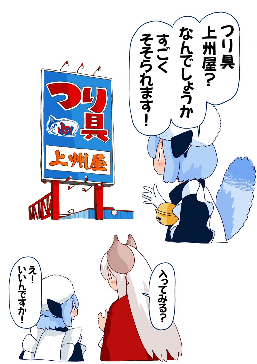 田舎暮らしの魔王軍、「上州屋」にそそられる! 