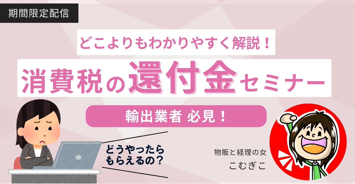 komugiko_sedori's tweet photo. お待たせしました✨

輸出業者あつまれ！
還付金セミナー公開🌸

わかりやすく解説してるよー🙌

✅消費税の仕組みがよくわからん
✅イマイチ還付金ってよくわからん
✅還付金のために何をすればいいかわからん

って方は必見です👏

🌸受け取り方法🌸
・いいね
・リプに好きな数字
・URLから画像クリック

みんな欲しがってたeBay、shopee、Amazon輸出売上計算シートもプレゼントするよー🎁

https://t.co/XfiFao24pM