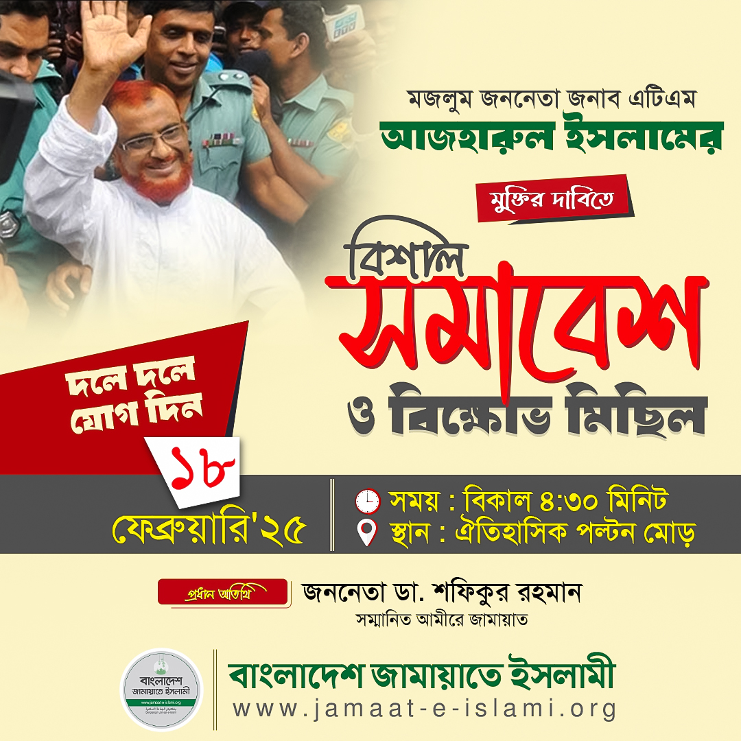 BJI_Official's tweet photo. মজলুম জননেতা জনাব এটিএম আজহারুল ইসলামের মুক্তির দাবিতে বিশাল সমাবেশ ও বিক্ষোভ মিছিল

দলে দলে যোগ দিন

তারিখ : ১৮ ফেব্রুয়ারি'২৫
সময় : বিকাল ৪:৩০ মিনিট
স্থান : ঐতিহাসিক পল্টন মোড়

প্রধান অতিথি :
জননেতা ডা. শফিকুর রহমান
সম্মানিত আমীরে জামায়াত

বাংলাদেশ জামায়াতে ইসলামী
https://t.co/u0VS5RxTP3