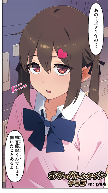 男の娘のチョコ! 