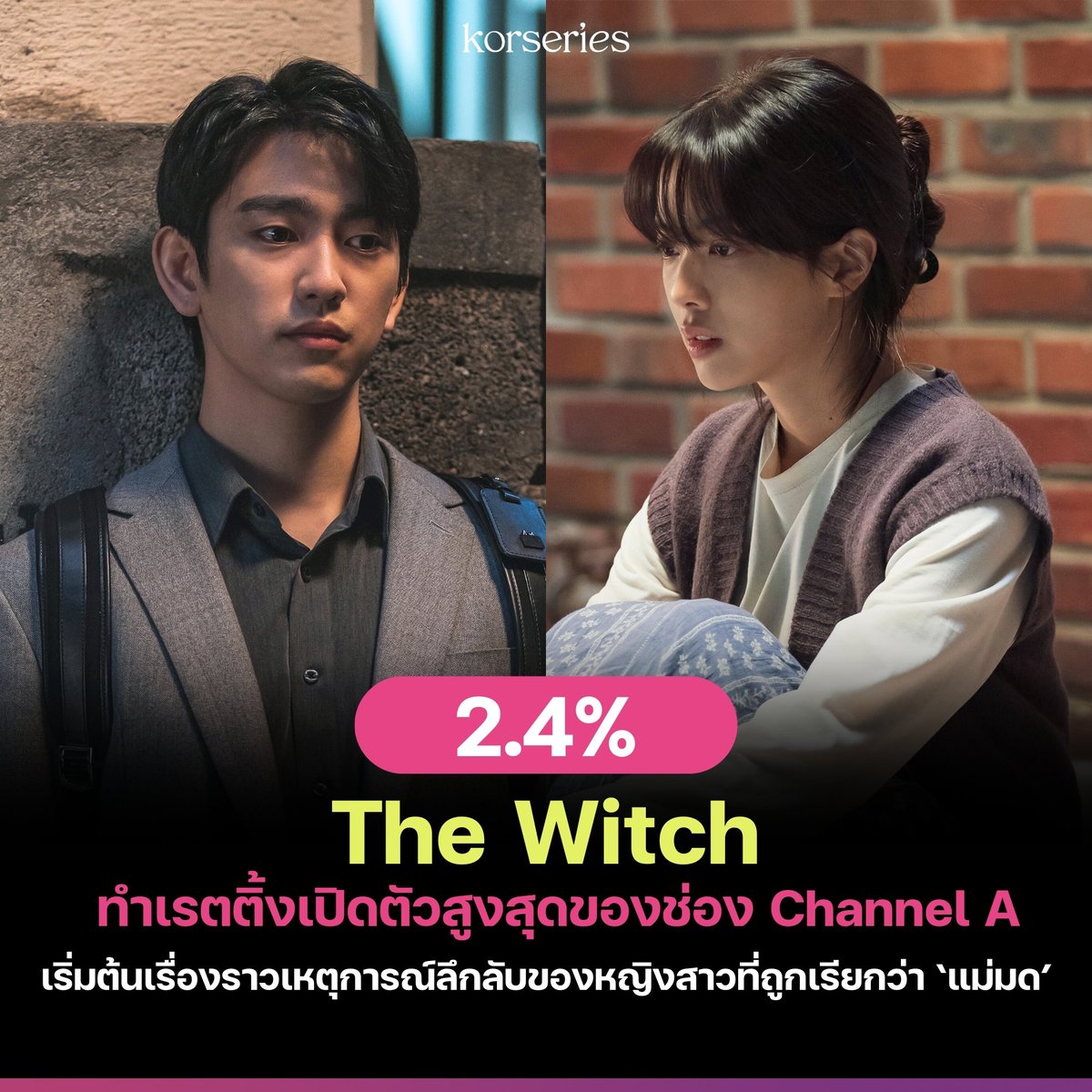 Korseries's tweet image. ออกสตาร์ทสุดร้อนแรง! The Witch สร้างประวัติศาสตร์ด้วยเรตติ้งเปิดตัวสูงสุดให้ Channel A ที่ 2.4% ✨

อ่านเพิ่มเติม &amp;gt; korseries.com/the-witch-prem…

ใครยังไม่เริ่ม เก็บเอาลิสต์ไว้ได้เลย The Witch ดูซับไทยได้ที่ Viu นะ &amp;gt; bit.ly/41gyzru

#TheWitch #TheWitchEp1 #Jinyoung