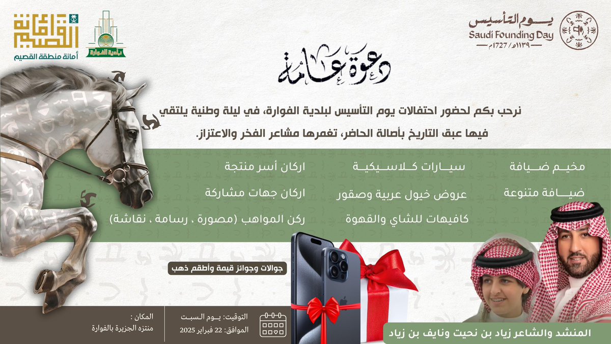 alfawara_gov_sa's tweet photo. #يوم_التاسيس 
حياكم الله في إحتفالات #بلدية_الفوارة 
السبت22-2-2025م 
في منتزة الجزيرة بالفوارة 
#أمانة_منطقة_القصيم https://t.co/5oWPD0x4cj