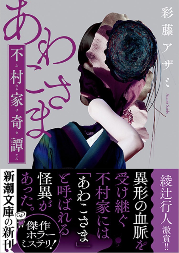 彩藤アザミさんの『不村家奇譚』の文庫化！ 単行本の刊行時、帯に激賞