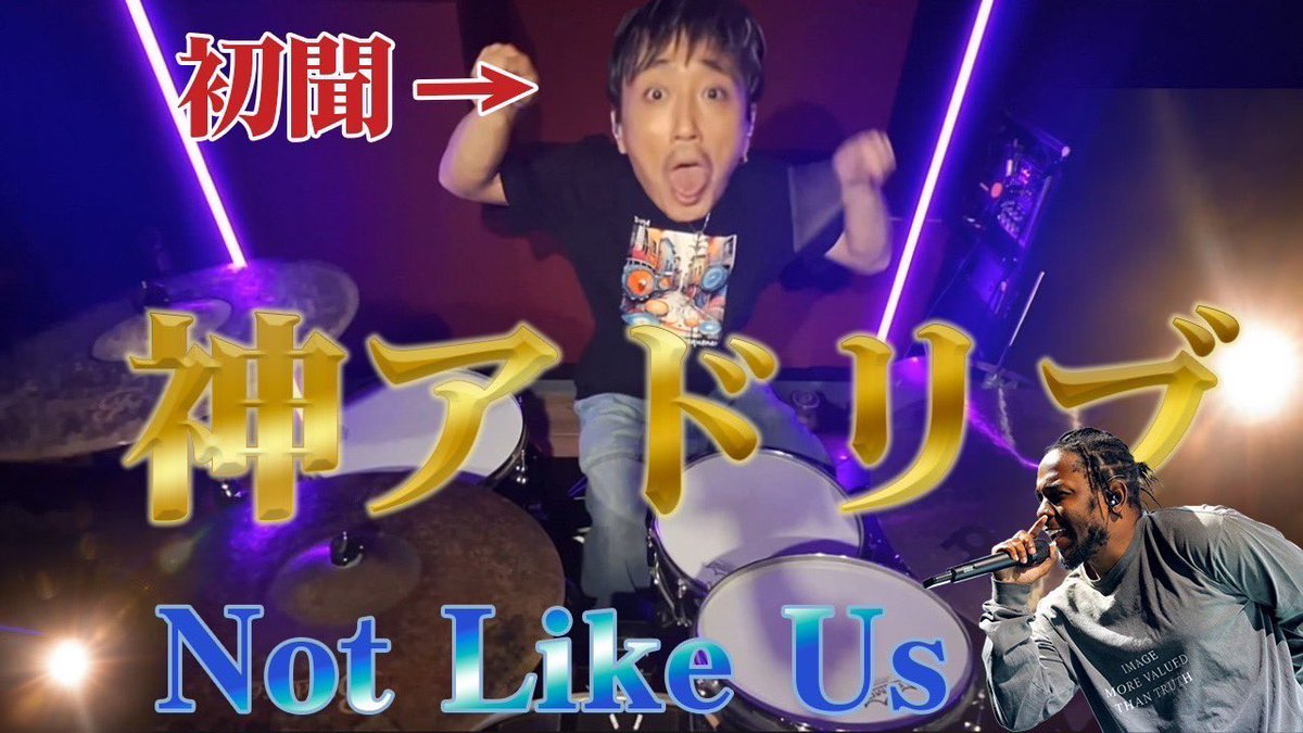 FuyuMusic's tweet image. 初聞シリーズ
今週も出ましたー😆
今回は Kendrick Lamar🥁

youtu.be/apMSVCD4lPs?si…

New video on my YouTube channel 
Try to play songs in first listen 👽🎧 

#kendricklamar #NotLikeUs #FuyuDrumChannel #youtube