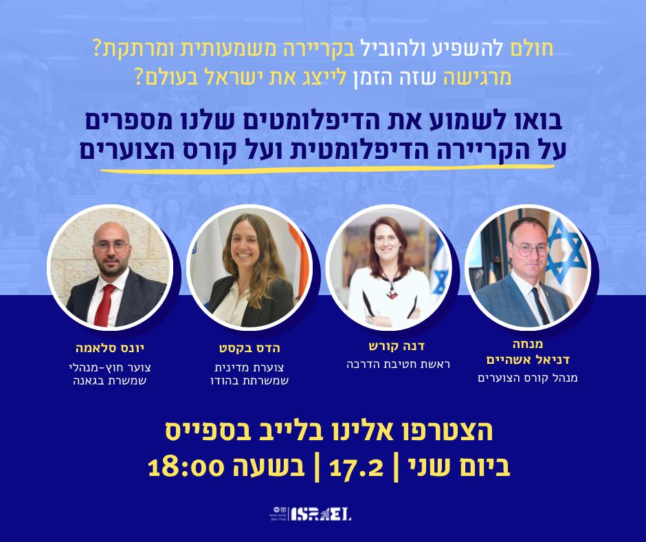 מזמינה אותך למפגש #לייב בספייס מחר 17/2 בשעה 6 על: למה לבחור במקצוע הדיפלומטיה ולהצטרף לקורס צוערים של משרד החוץ? 
המפגש יהיה עם מנהל קורס הצוערים המופלא שלנו <a href="/DanielAschheim/">Daniel Aschheim</a> ,  שני צוערים- שהם דוגמה מצוינת של הדור הבא של הדיפלומטיה הישראלית <a href="/BakstHadas/">Hadas Bakst</a> מדלהי ו #יונססאלאמה מגאנה.