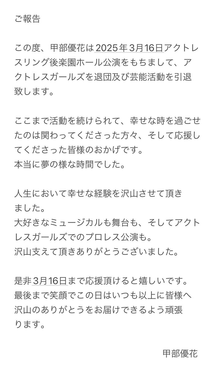 yufa_1201's tweet photo. [ご報告]

本日アクトレスリングで発表させていただきました。
3/16の後楽園ホール公演をもちましてアクトレスガールズを退団及び芸能活動を引退致します。

リングの上で発表する時間を頂けたこと、後楽園ホールという大きい場で引退をする機会を頂けたこと、全てに感謝して最後まで走り抜けます！ https://t.co/w7SVLI9zdy