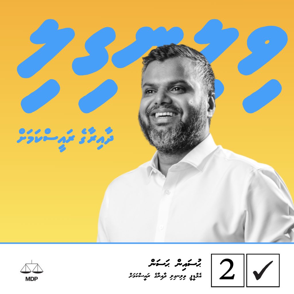 HucenHassan's tweet photo. ﷽

އެމްޑީޕީ ޤައުމީ މަޖިލިސް ބައި-އިލެކްޝަންގައި ވިލިނގިލީ ދާއިރާގެ ރައީސްކަމަށް އަޅުގަނޑު ވާދަކުރަން. ގއ. ވިލިނގިލީ އެމްޑީޕީ މެންބަރުން އަޅުގަނޑަށް ތާއިދުކޮށް، ވޯޓު ދެއްވުމަށް އެދެން

ޙުސައިން ޙަސަން
ދިލްކަޝްވިލާ، ގއ. ވިލިނގިލި https://t.co/FyJyf1KEvz