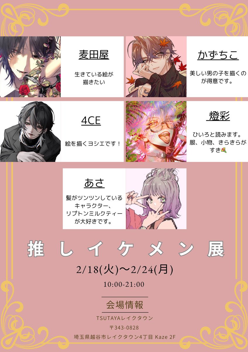 【イベント出展】

🟦推しイケメン展🟦
🔹2025/2/18(火)-24(月)
🔹TSUTAYAレイクタウン

鉛筆ドローイングやランダムブロマイド、関東では新作のA5カードや既刊などいろいろ置いていただきます!ツリーに色々載せますね!

ぜひ埼玉レイクタウンにお立ち寄りくださいー! 