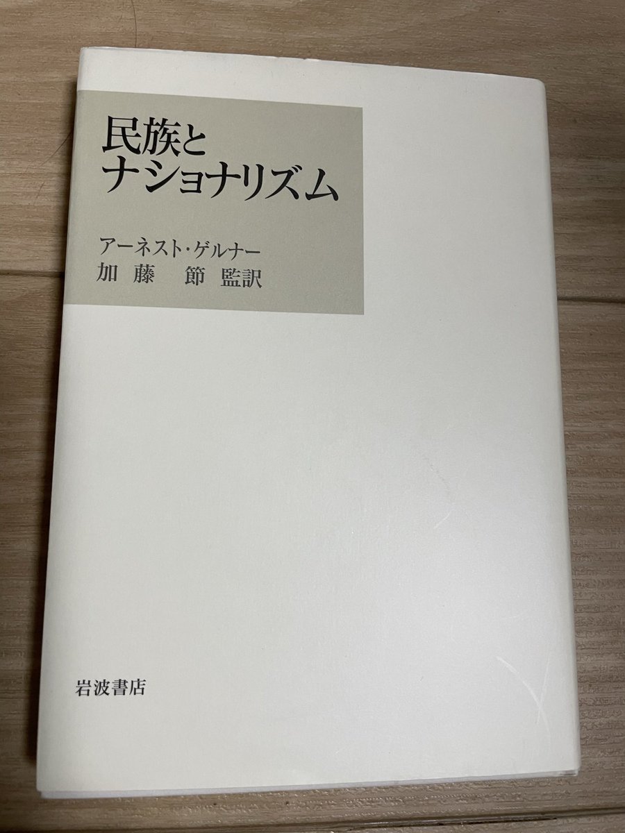 SerphRider's tweet image. 電子書籍版や貸してるものは画像紹介出来ませんが、自分のオススメ本…というか影響を強く受けてる本の紹介など🤚
アーネスト・ゲルナー「民族とナショナリズム」…