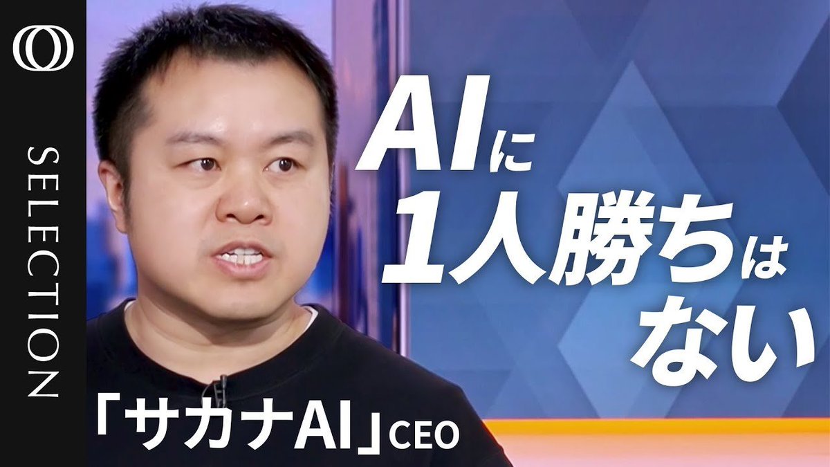 SakanaAILabs's tweet photo. AIに1人勝ちはない（@tbs_bloomberg）

AIモデルの開発競争に、新たな潮流が生まれつつあります。DeepSeekの登場は、大規模モデル至上主義に一石を投じ、AI開発における「効率性」の重要性を浮き彫りにしました。小型で効率的なAIモデルは、私たちの生活にどのような変化をもたらすのか？サカナAIのデイビッド・ハCEOが、今後の開発競争の展望、NVIDIAとの協業、そして日本における可能性について語ります。

https://t.co/2849NZ58hP